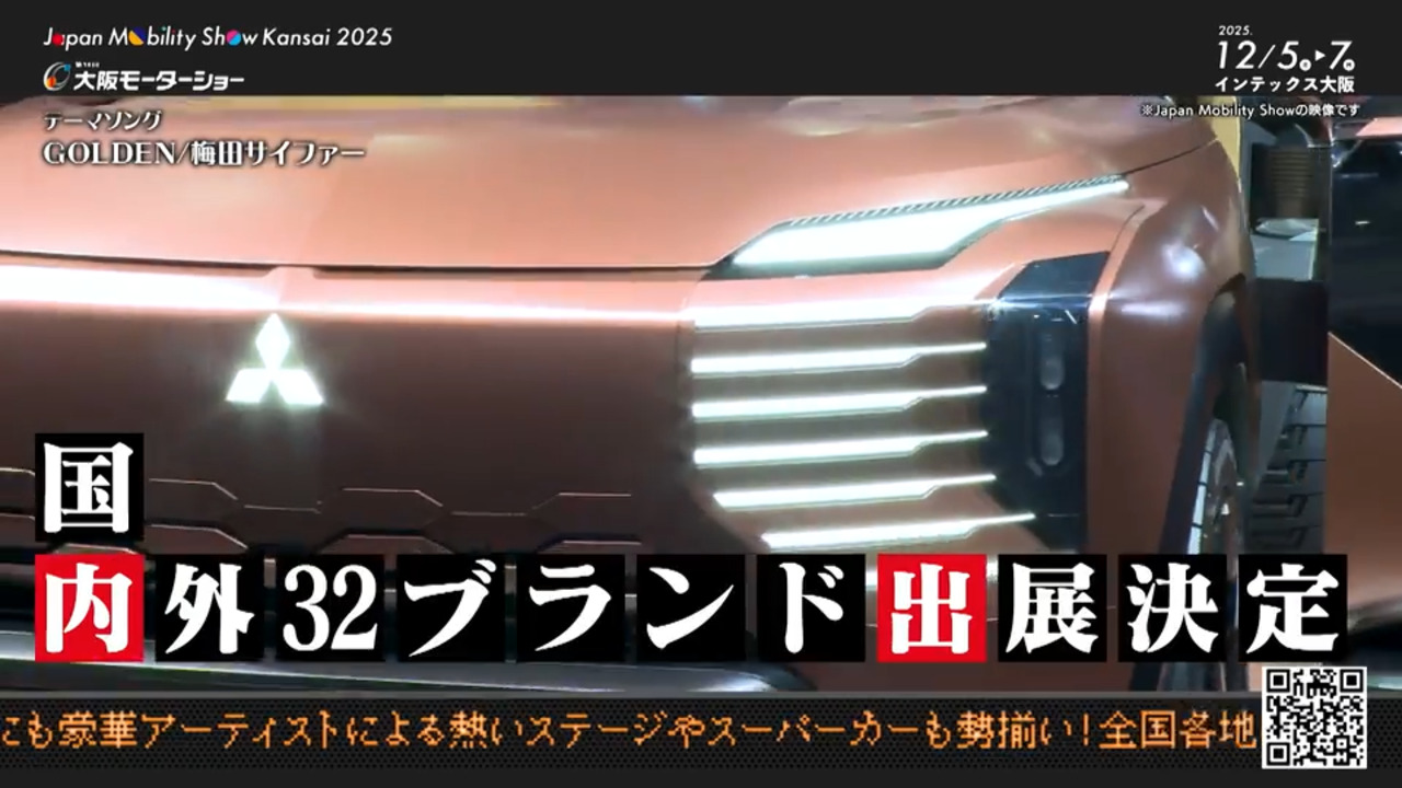 Japan Mobility Show Kansai 2025 ｜ 第13回 大阪モーターショー