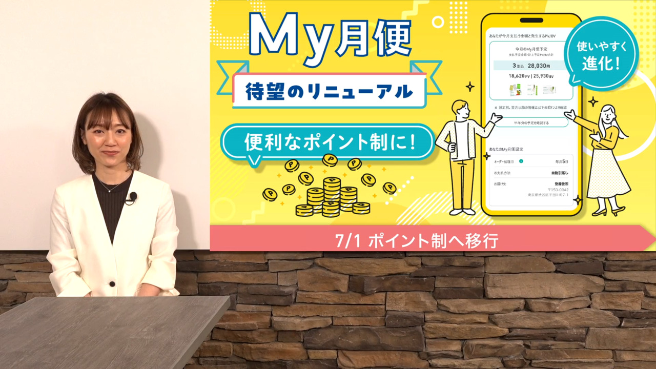 My月便リニューアル | amwaylive