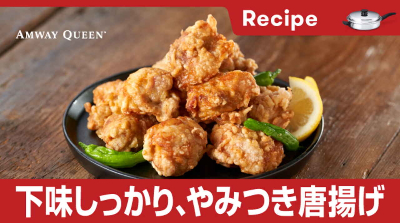 和風鶏の唐揚げ｜QUEENレシピ＋：Amway（日本アムウェイ）