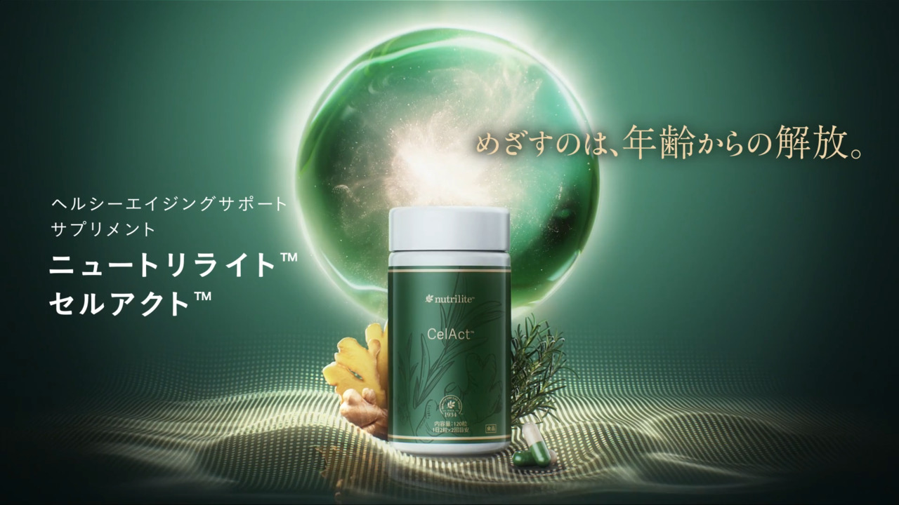 セルアクト) ：Amway(日本アムウェイ) | amwaylive