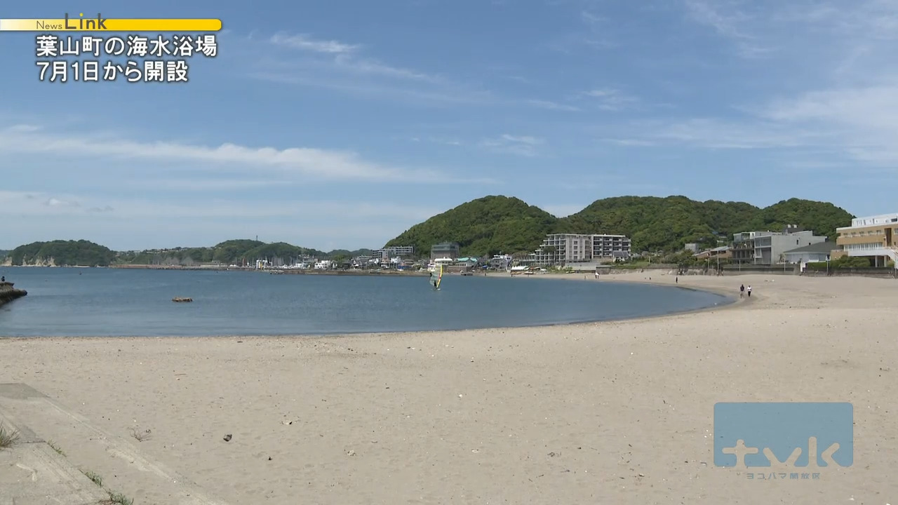 葉山町の海水浴場　７月に開設決定　