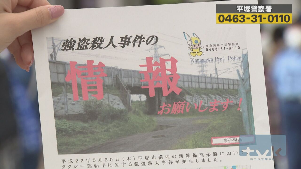 平塚タクシー運転手強盗殺人から１２年　駅前でビラ配り　神奈川県警