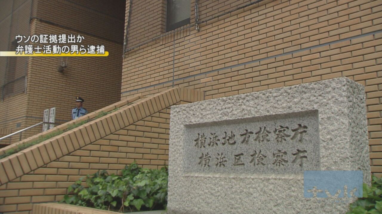 裁判でウソの証拠を提出か　弁護士活動していた男らを逮捕　横浜地検