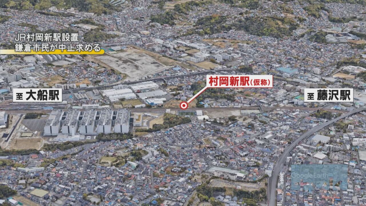 ＪＲ村岡新駅設置　鎌倉市長に市民団体が中止を要請