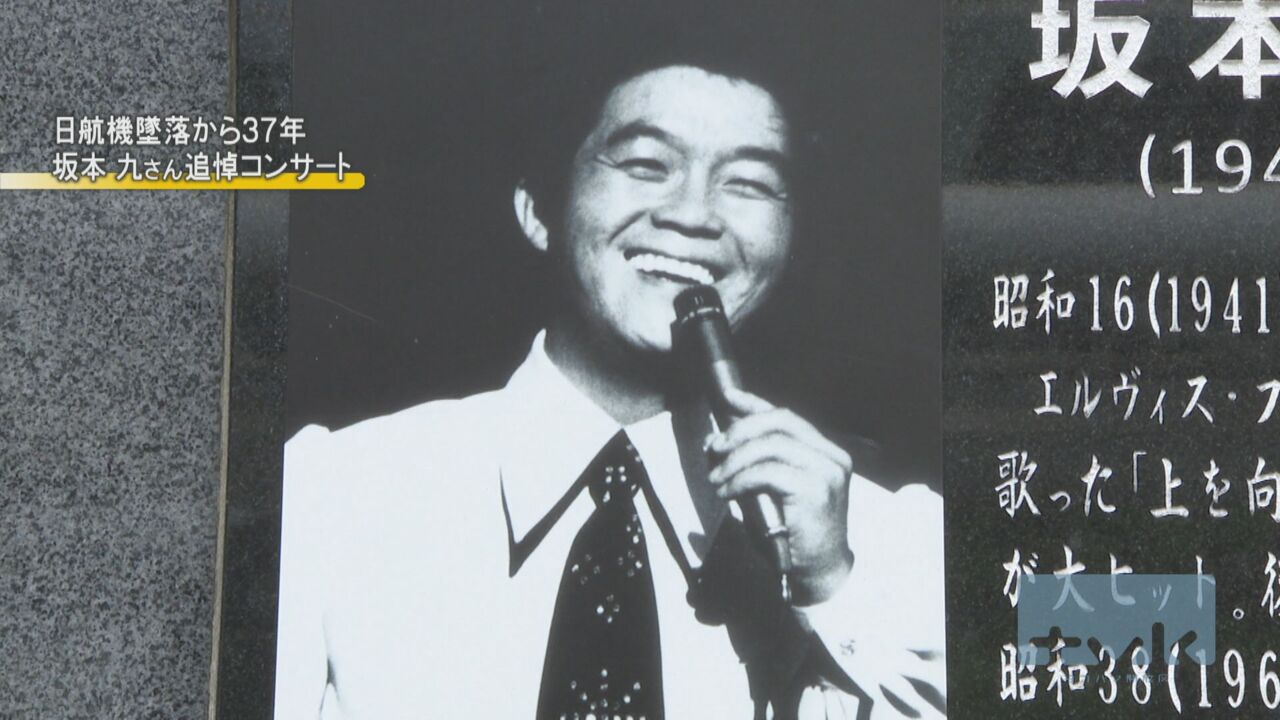 日航機墜落から３７年　川崎で坂本九さん追悼コンサート　