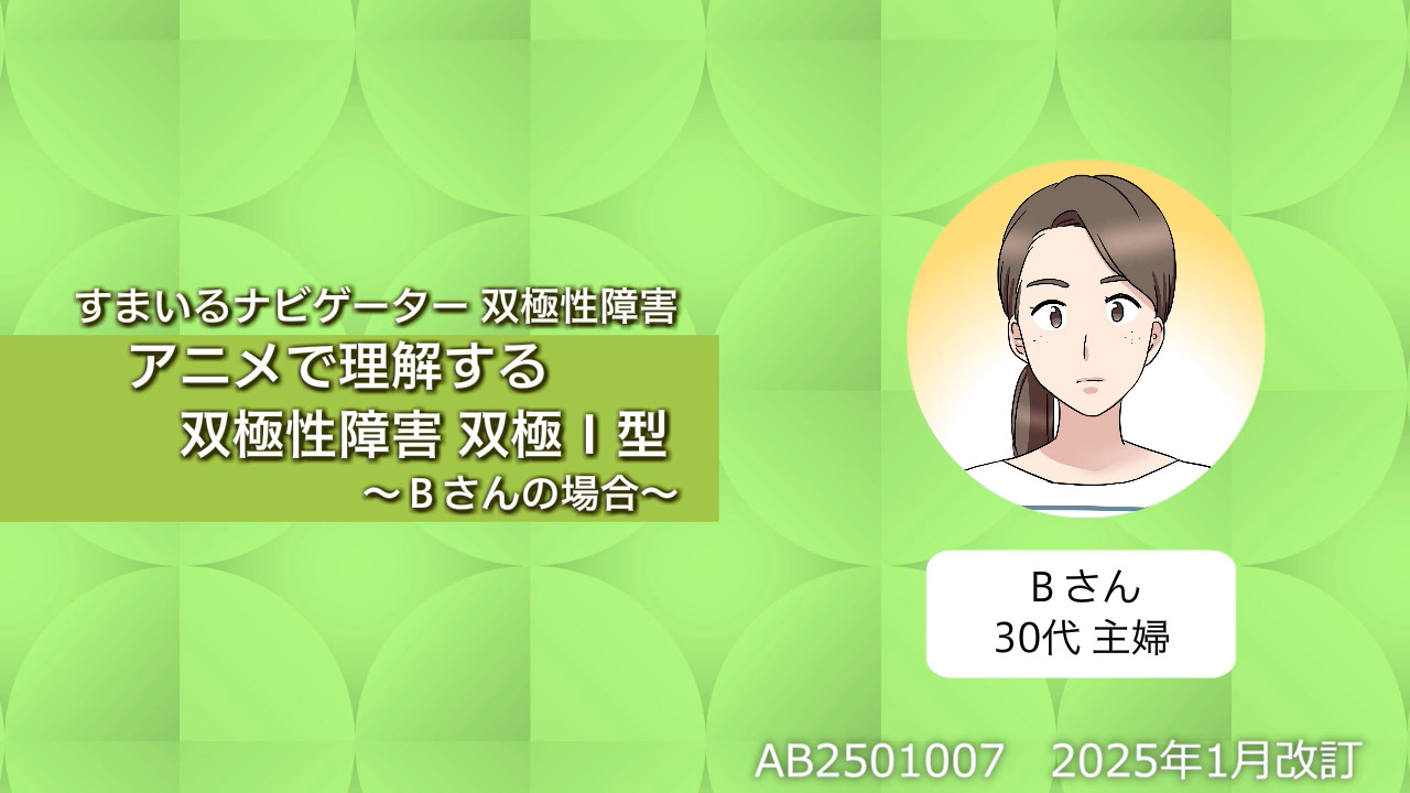 アニメで理解する双極性障害 | すまいるナビゲーター | 大塚製薬