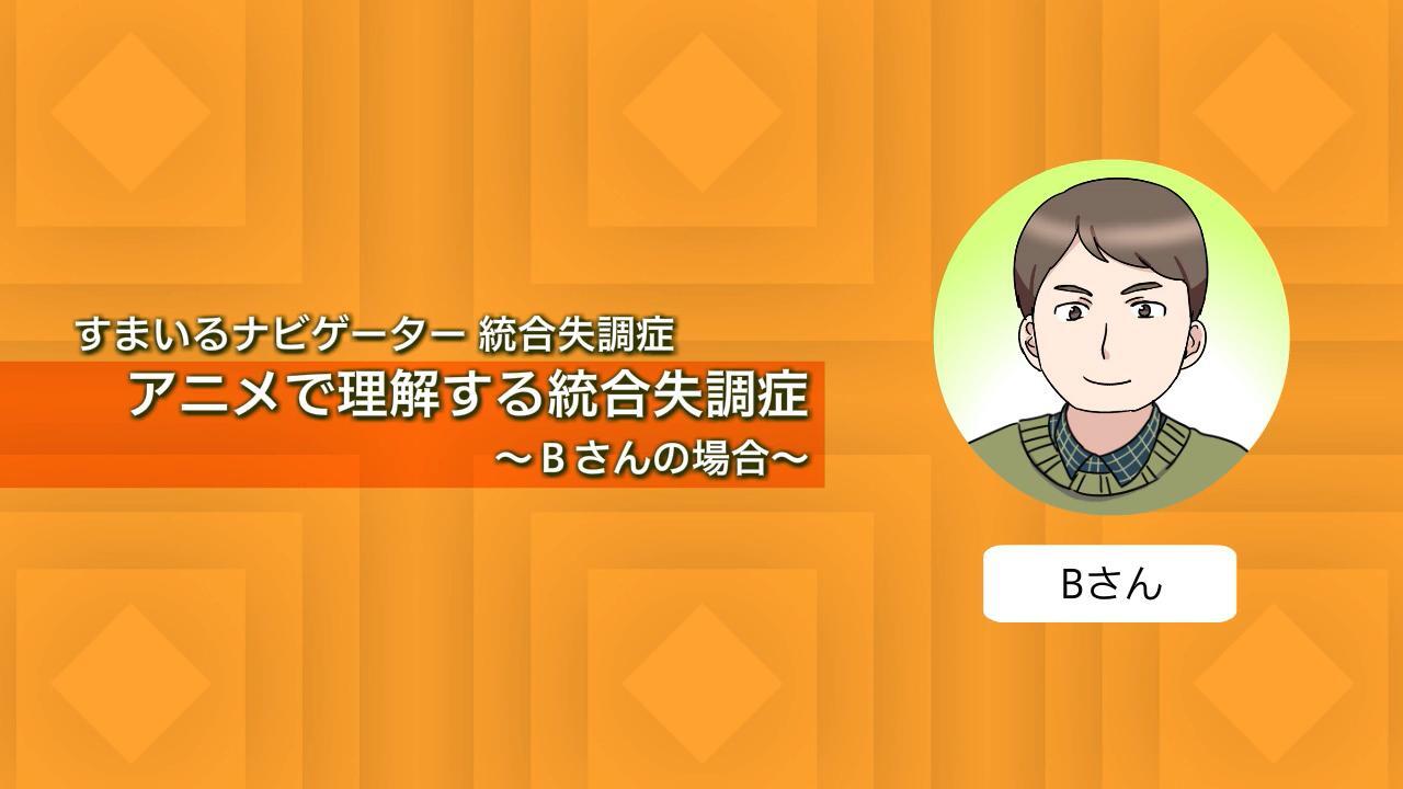 アニメで理解する統合失調症 | すまいるナビゲーター | 大塚製薬
