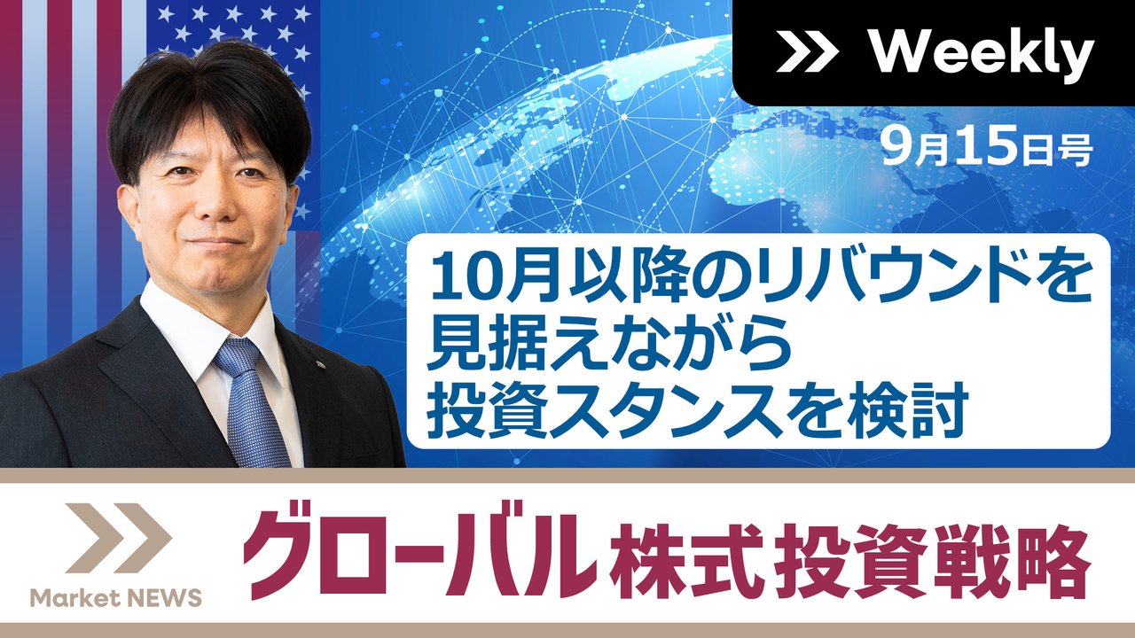グローバル株式投資戦略｜証券投資マーケット・ニュース｜東海東京TV