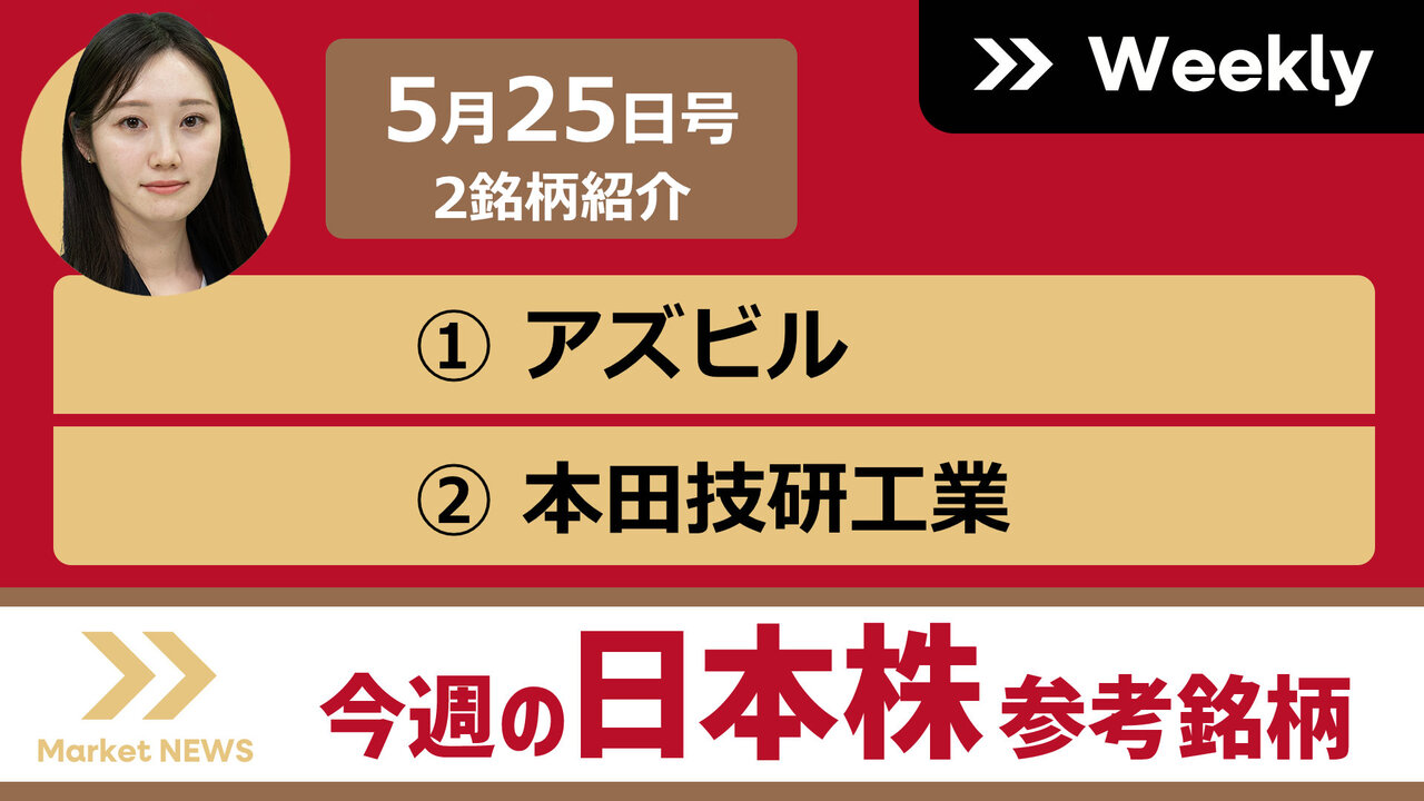 今週の参考銘柄｜証券投資マーケット・ニュース｜東海東京TV