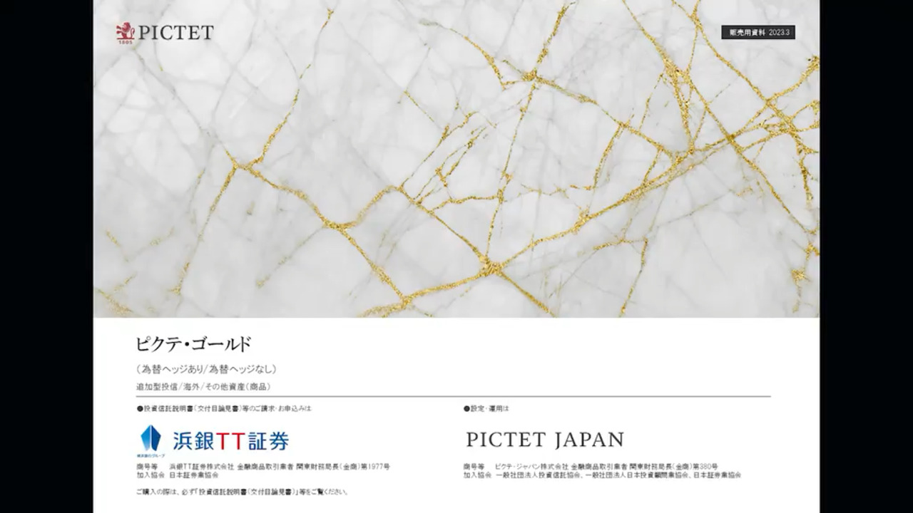 注目！投信動画｜浜銀TT証券TV｜浜銀TT証券
