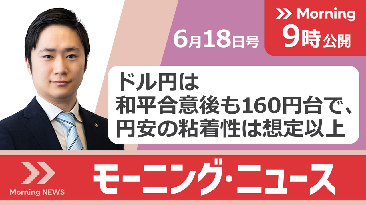 モーニング・ニュース｜マーケット・ニュース｜ワイエム証券TV