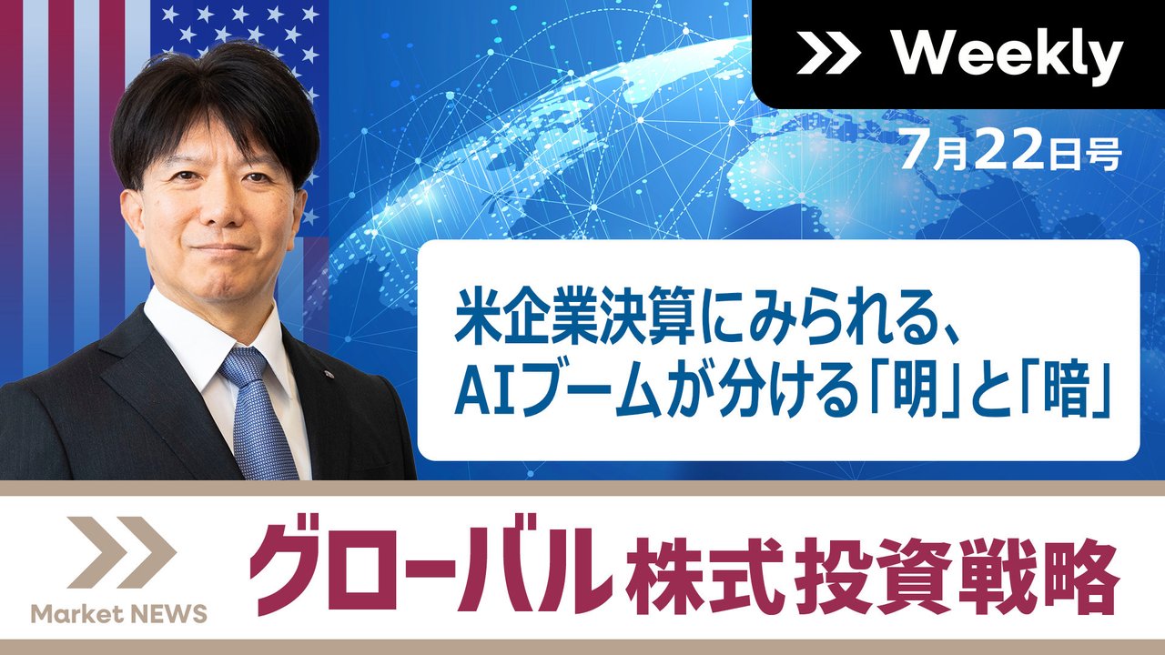 グローバル株式投資戦略｜証券投資マーケット・ニュース｜東海東京TV