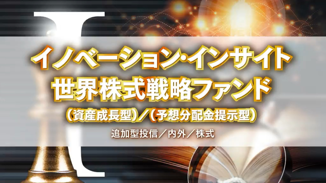 注目！投信動画｜浜銀TT証券TV｜浜銀TT証券