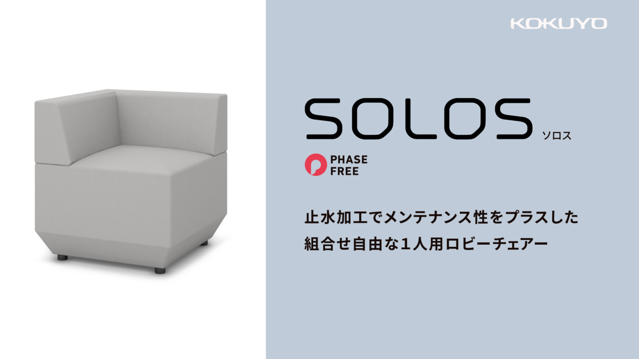 SOLOS（ソロス）｜フェーズフリー認定製品｜コクヨのフェーズフリー