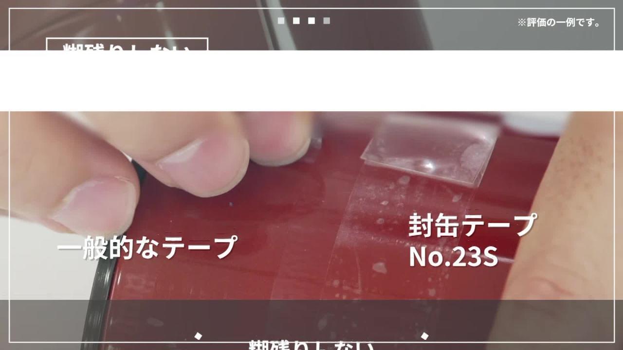 包装用封缶ビニルテープNo.23S | Nitto 日東電工株式会社