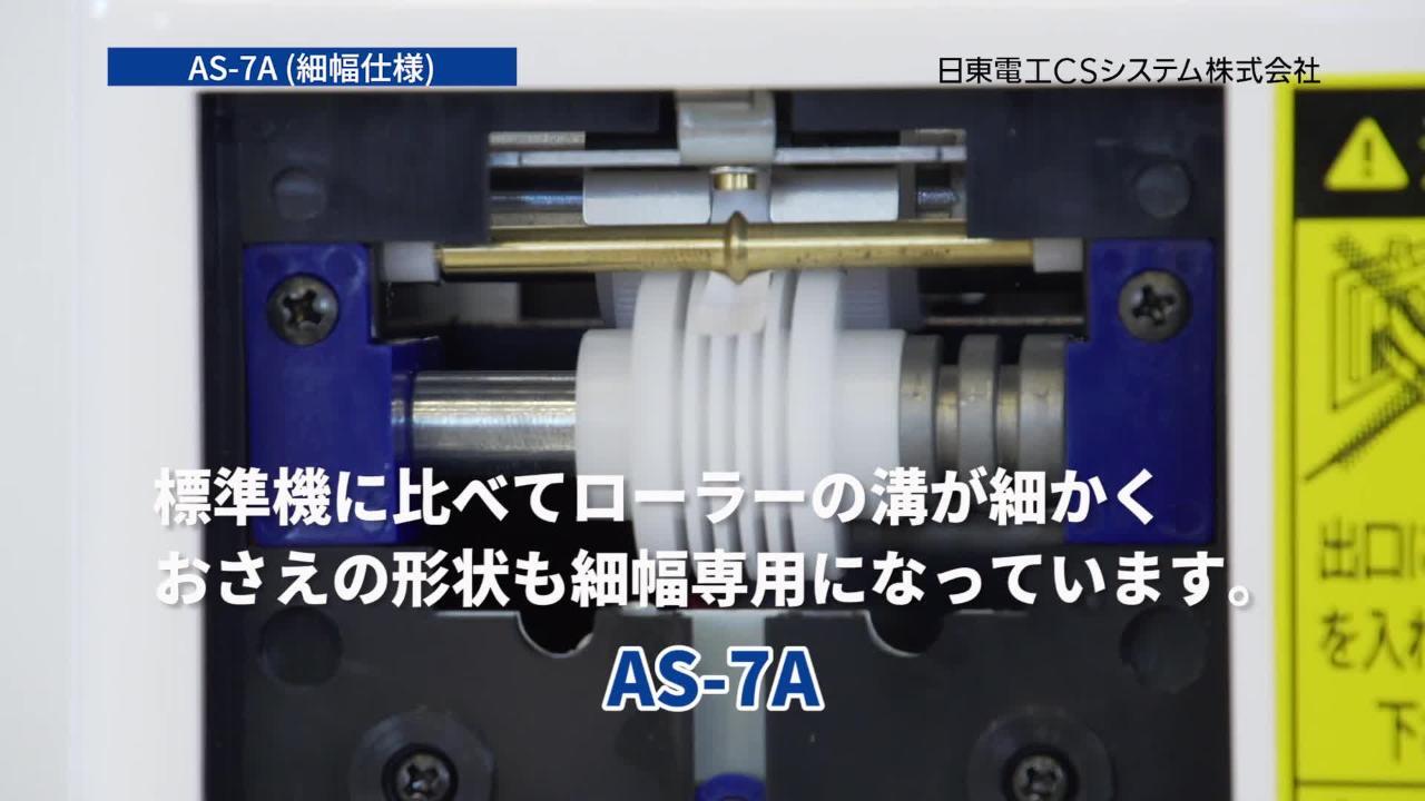 AS-7A 細幅仕様 | Nitto 日東電工株式会社