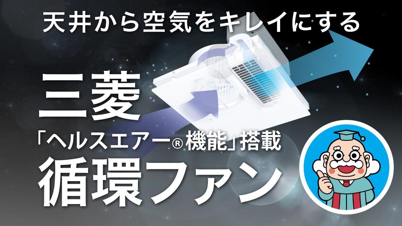 空気の悩みを解決「ヘルスエアー®機能」搭載 循環ファン | 三菱電機