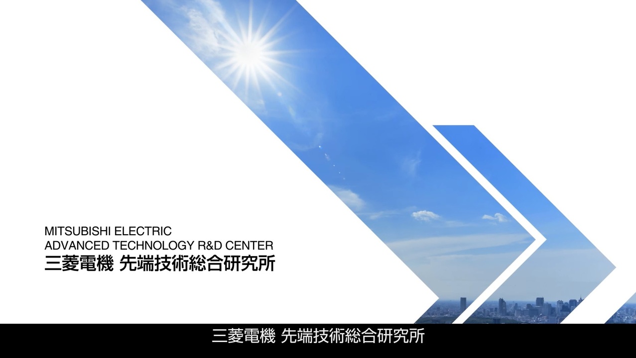 先端技術総合研究所 | 研究開発 | 企業情報 | 三菱電機
