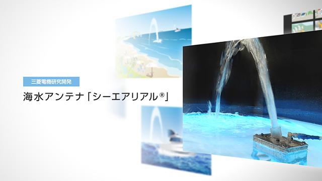 海水アンテナ「シーエアリアル®」 ｜ 技術を知る ｜ 研究開発 ｜ 研究開発・技術 ｜ 企業情報 ｜ 三菱電機