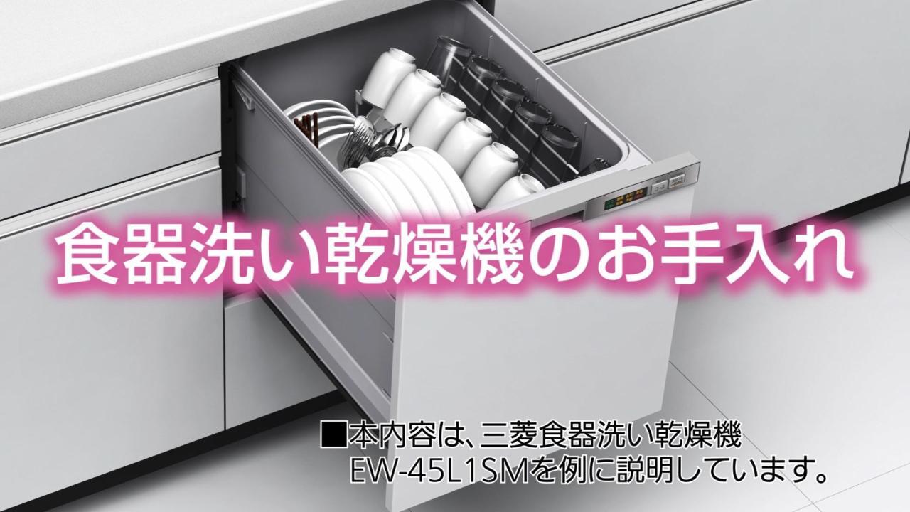 EW-45L1SM トップ | 三菱ビルトイン食器洗い乾燥機 | 三菱電機