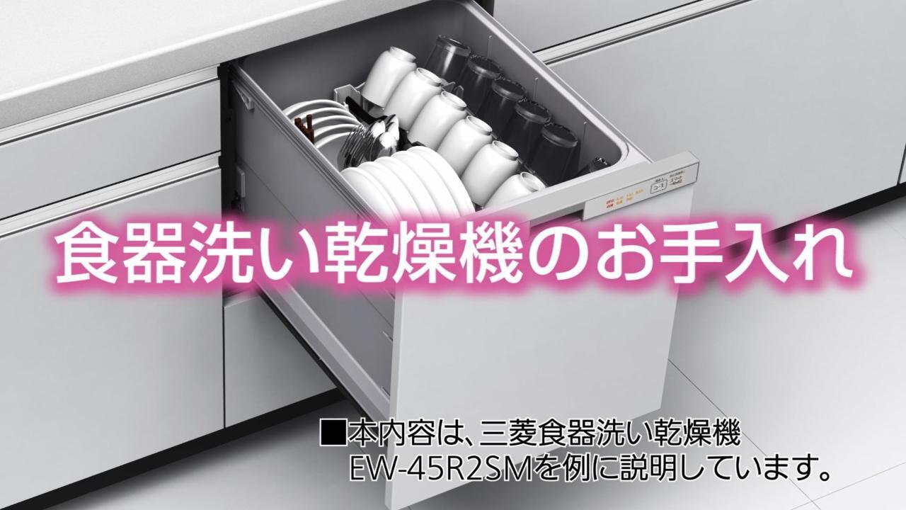 三菱 食洗機 EW-45R2SM - その他