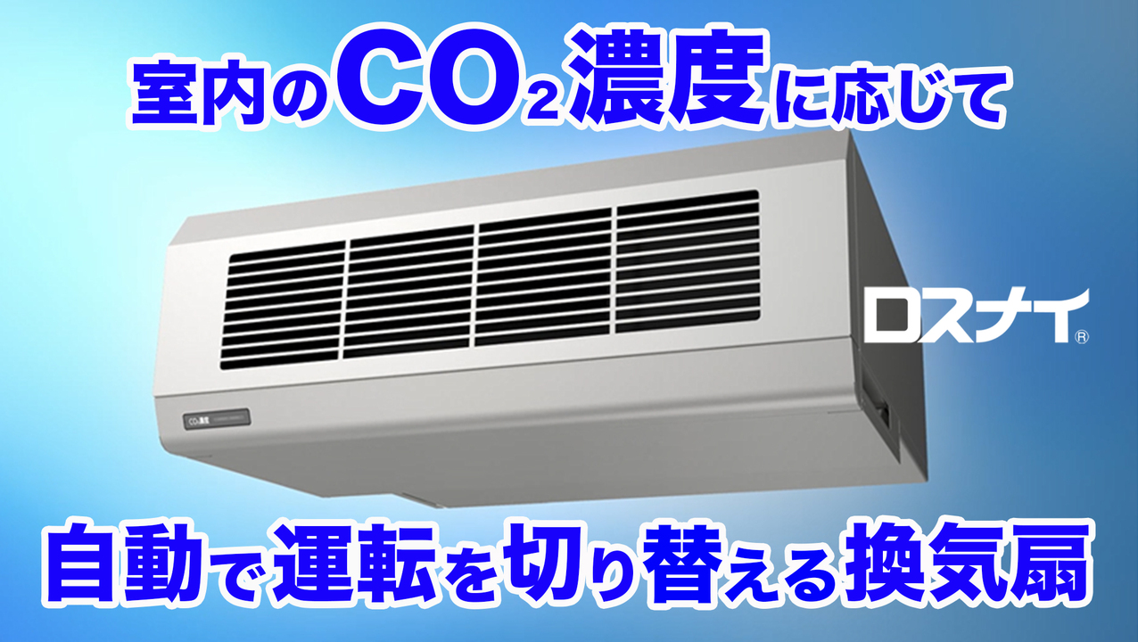 CO2センサー搭載換気扇！業務用ロスナイ🄬｜1min Cube Channel｜三菱