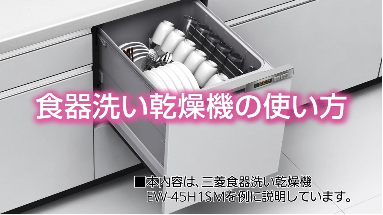 45H1シリーズ トップ | 三菱ビルトイン食器洗い乾燥機 | 三菱電機