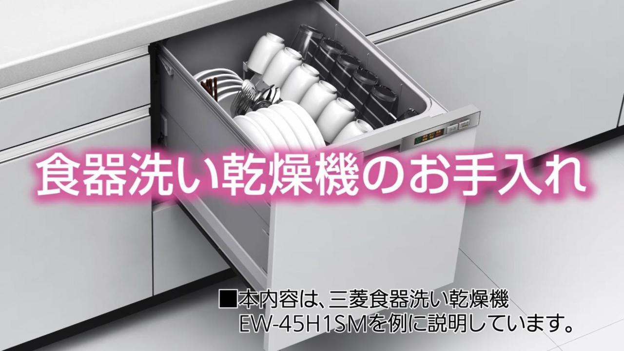 45H1シリーズ トップ | 三菱ビルトイン食器洗い乾燥機 | 三菱電機