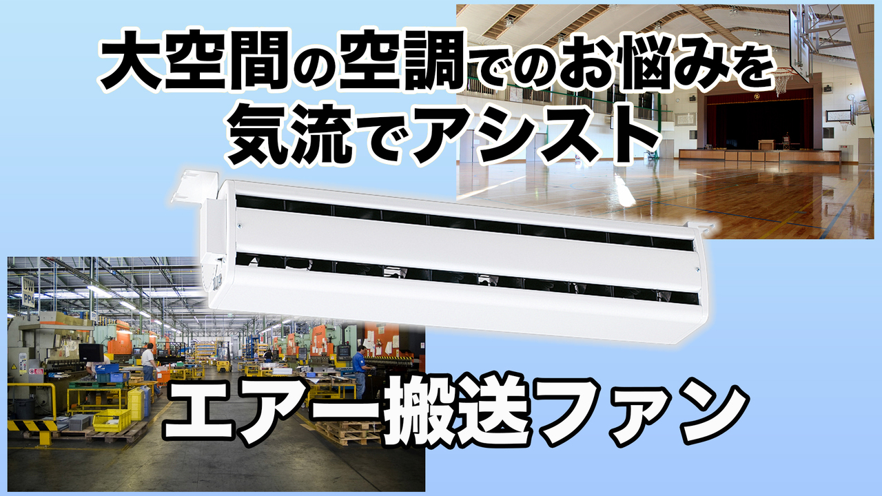 大空間の空調でのお悩みを気流でアシスト エアー搬送ファン｜1min Cube Channel｜三菱電機 Biz Timeline