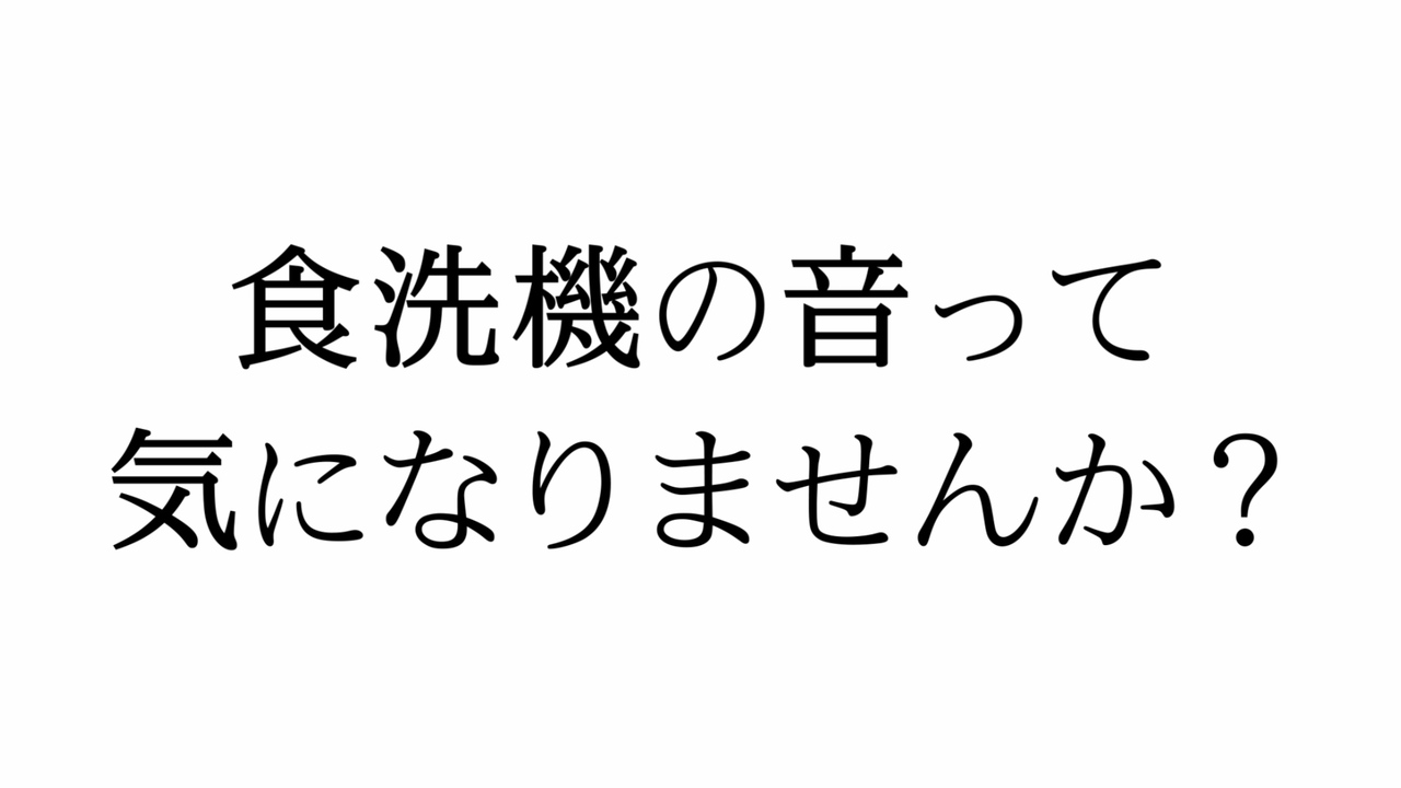 低騒音設計 三菱ビルトイン食器洗い乾燥機 三菱電機