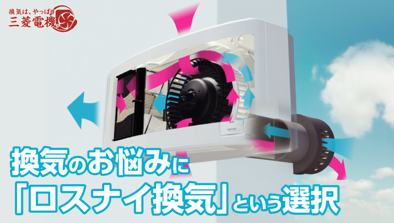 換気扇のトピックス｜換気扇・換気空清機ロスナイ｜三菱電機