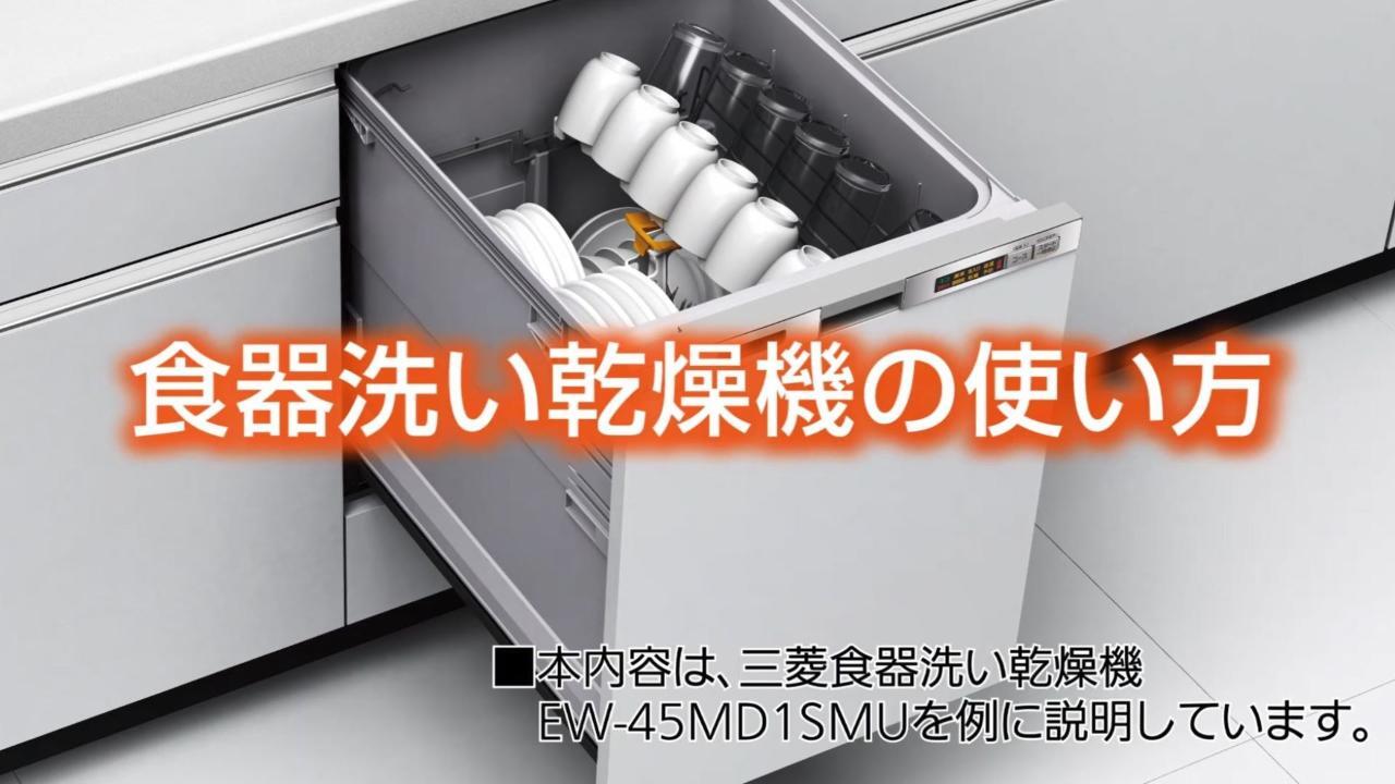 EW-45MD1シリーズ トップ | 三菱ビルトイン食器洗い乾燥機 | 三菱電機