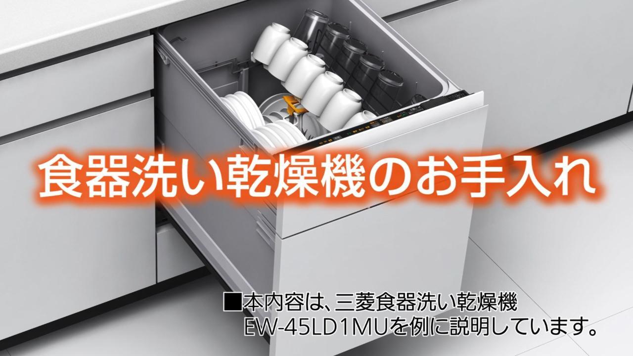 EW-45LD1MU トップ | 三菱ビルトイン食器洗い乾燥機 | 三菱電機