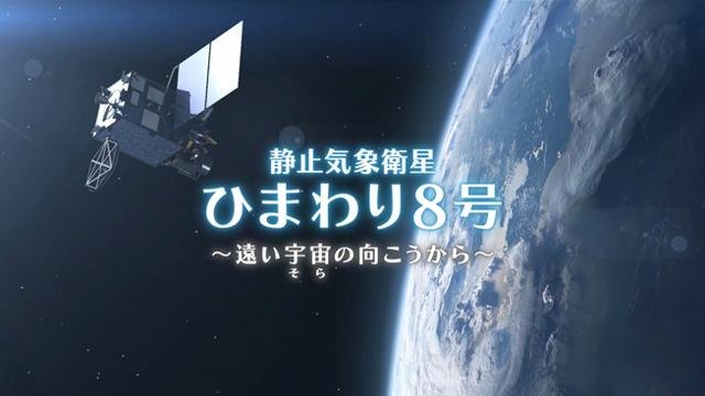 三菱電機 | 「ひまわり9号」打ち上げ！その役割とは!?