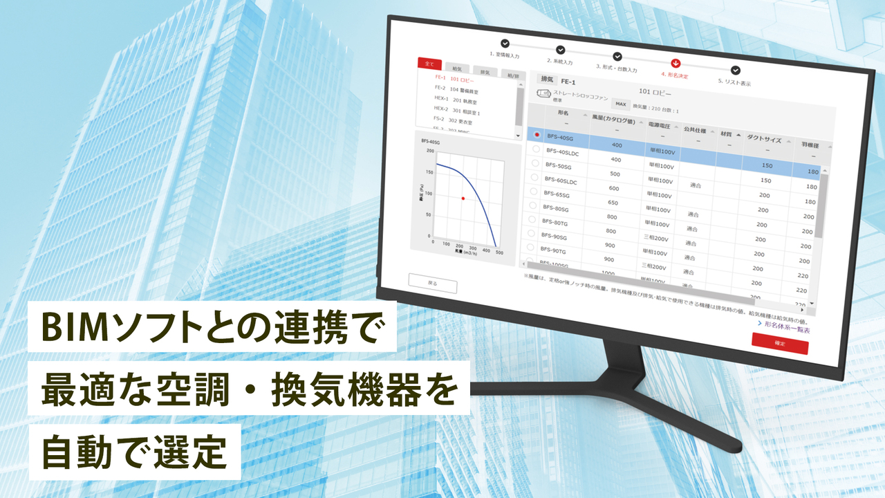 建設の設備設計における最適な空調・換気機器の選定をサポート！「MEL  