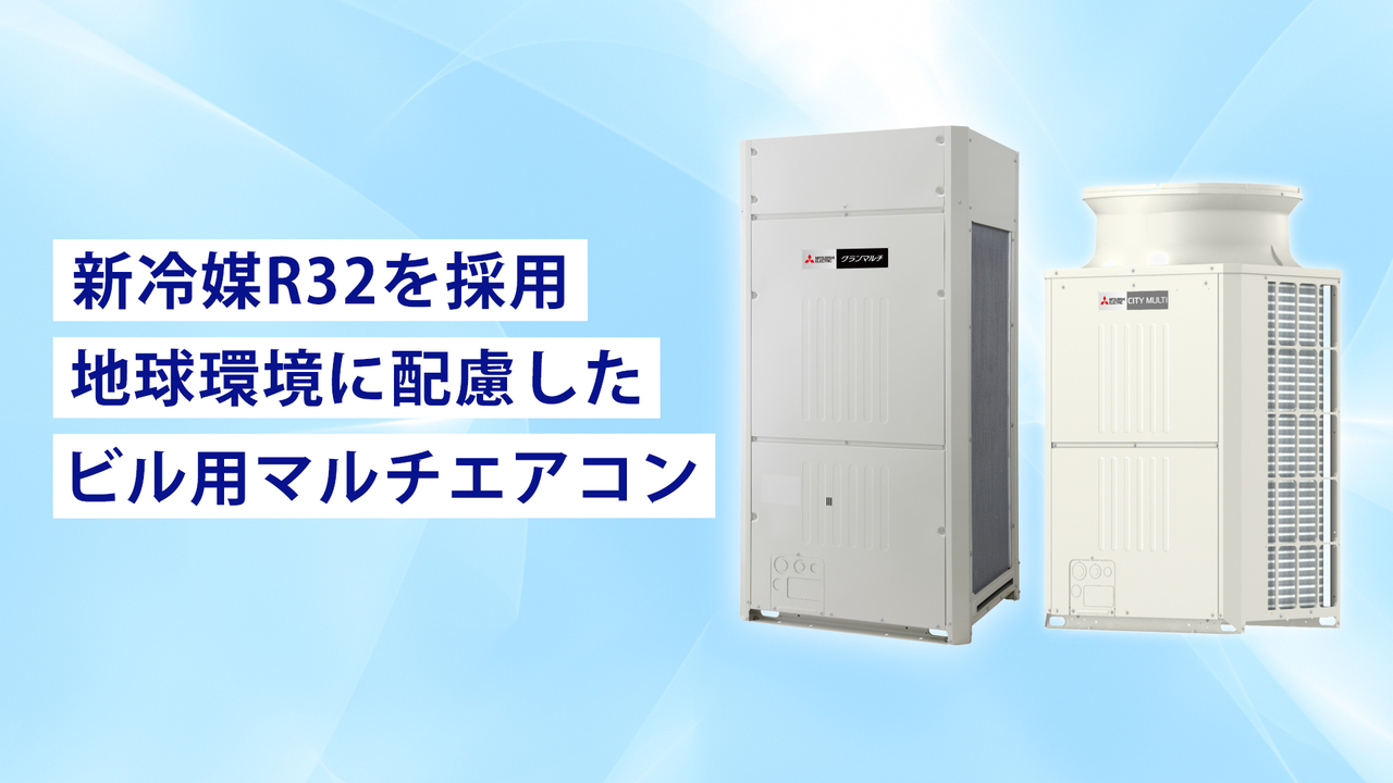 カーボンニュートラルの実現に貢献。「R32冷媒採用 ビル用マルチエアコン シティマルチ」｜1min Cube Channel｜三菱電機 Biz  Timeline