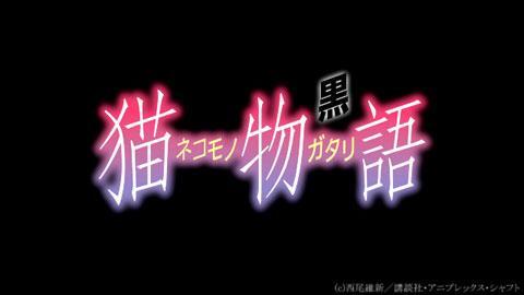 猫物語(黒) | アニメ公式サイト
