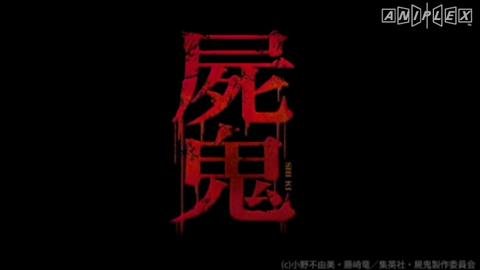 屍鬼