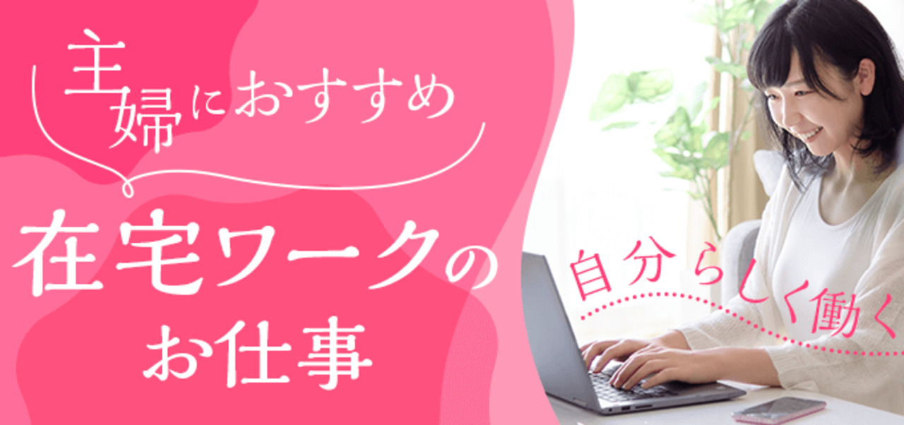 主婦におすすめの在宅ワーク18選！家で働く選択肢も検討してみませんか？ | バイトルマガジン BOMS（ボムス）