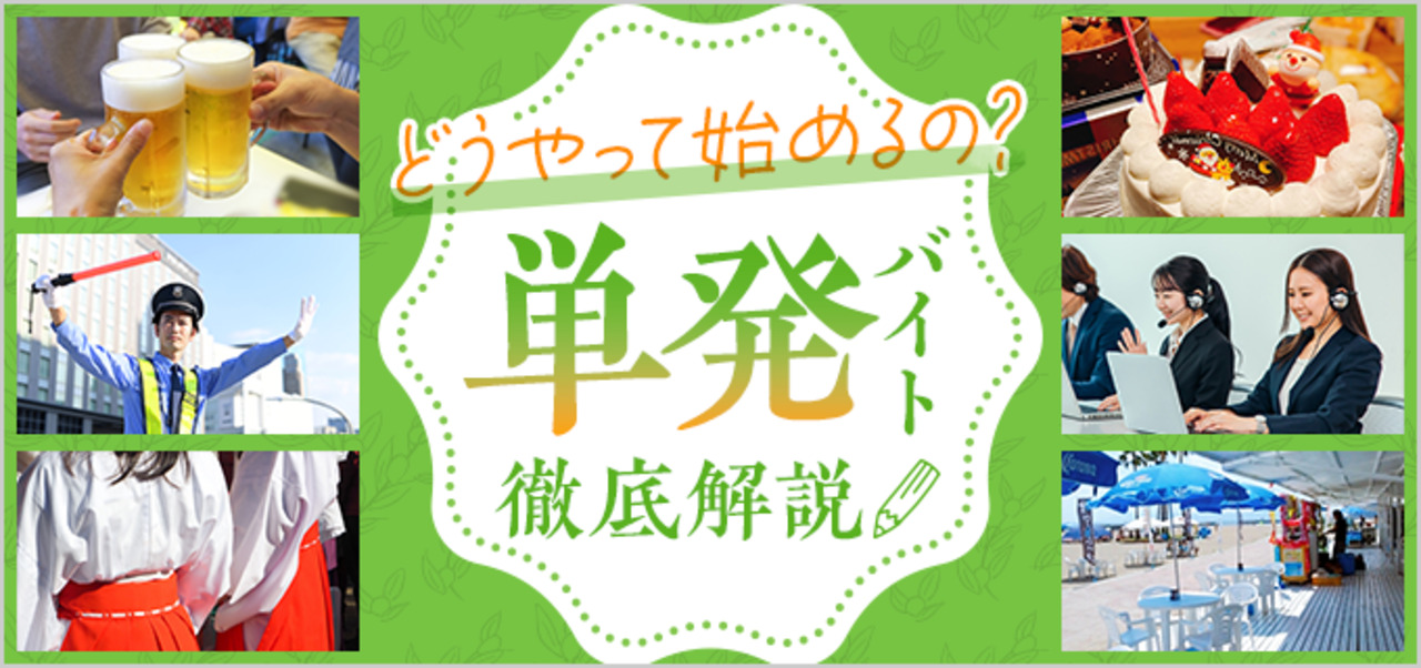 おすすめの単発バイト27選！日払いバイトや派遣会社もご紹介