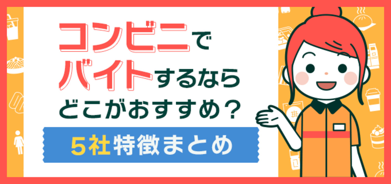 コンビニでバイトするならどこがおすすめ？5社特徴まとめ