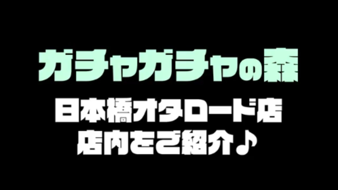 ガチャガチャの森 日本橋オタロード店 のアルバイト パートの求人情報 バイトルで仕事探し No