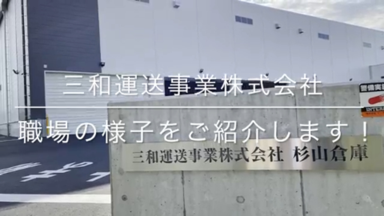 採用係 001 の正社員の求人情報 No 60404243 三和運送事業株式会社 栃木営業所