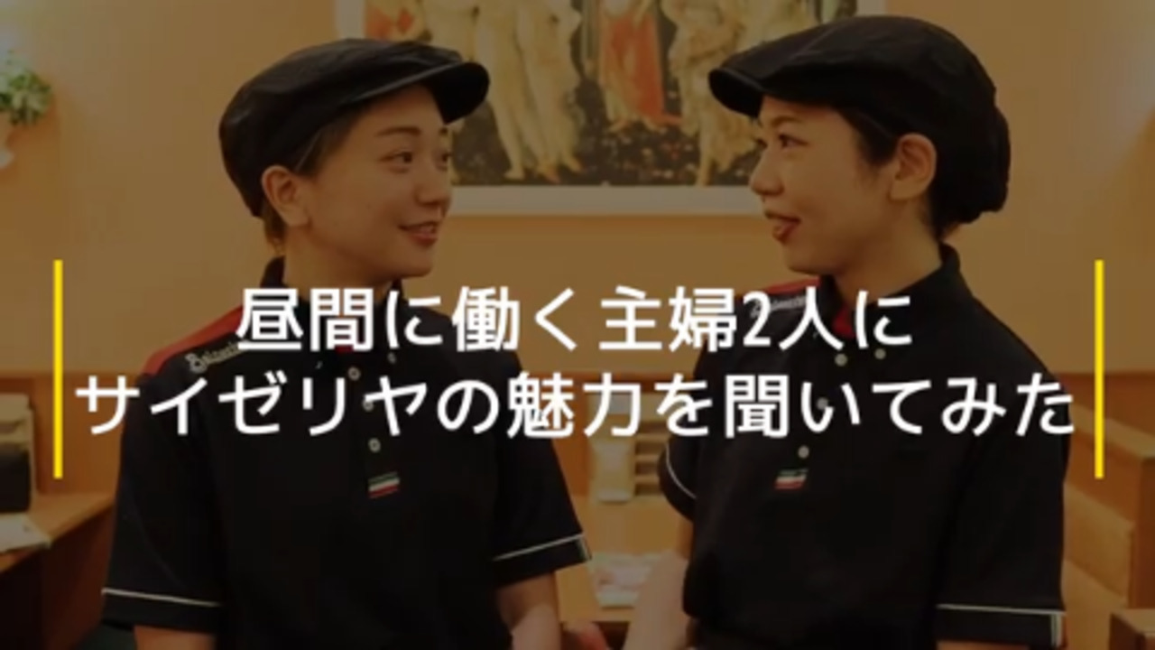 サイゼリヤ エビスタ西宮店のアルバイト・パートの求人情報｜バイトル