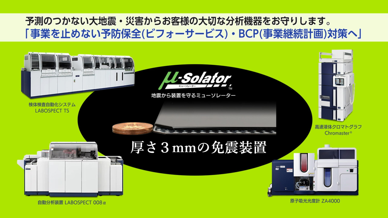 免震装置 μ-SolatorTM (ミューソレーター) : 日立ハイテク