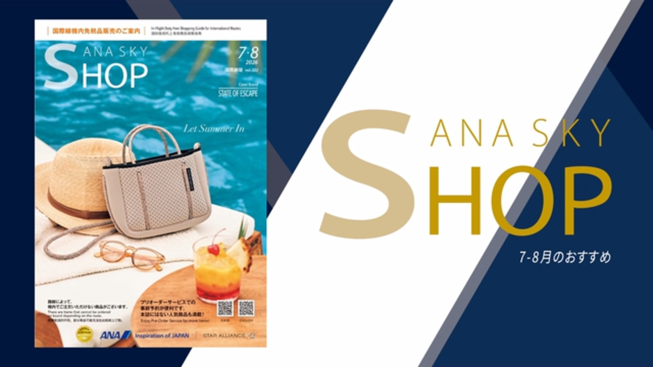 ANA ビジネスクラス 機内免税品販売|国際線|ANA