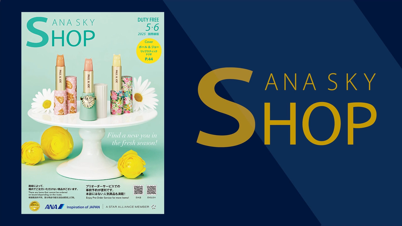 ANA ビジネスクラス 機内免税品販売|国際線|ANA ANA ビジネスクラス 機内免税品販売|国際線|ANA