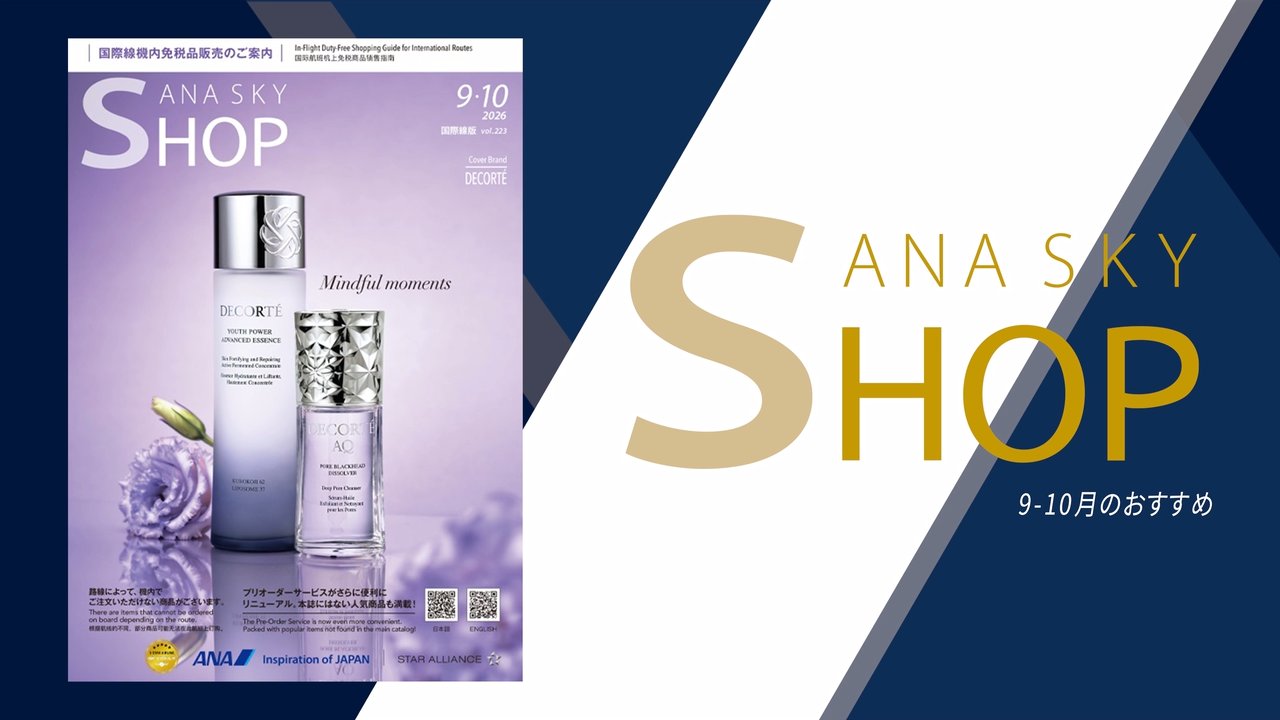 ANA ビジネスクラス 機内免税品販売|国際線|ANA
