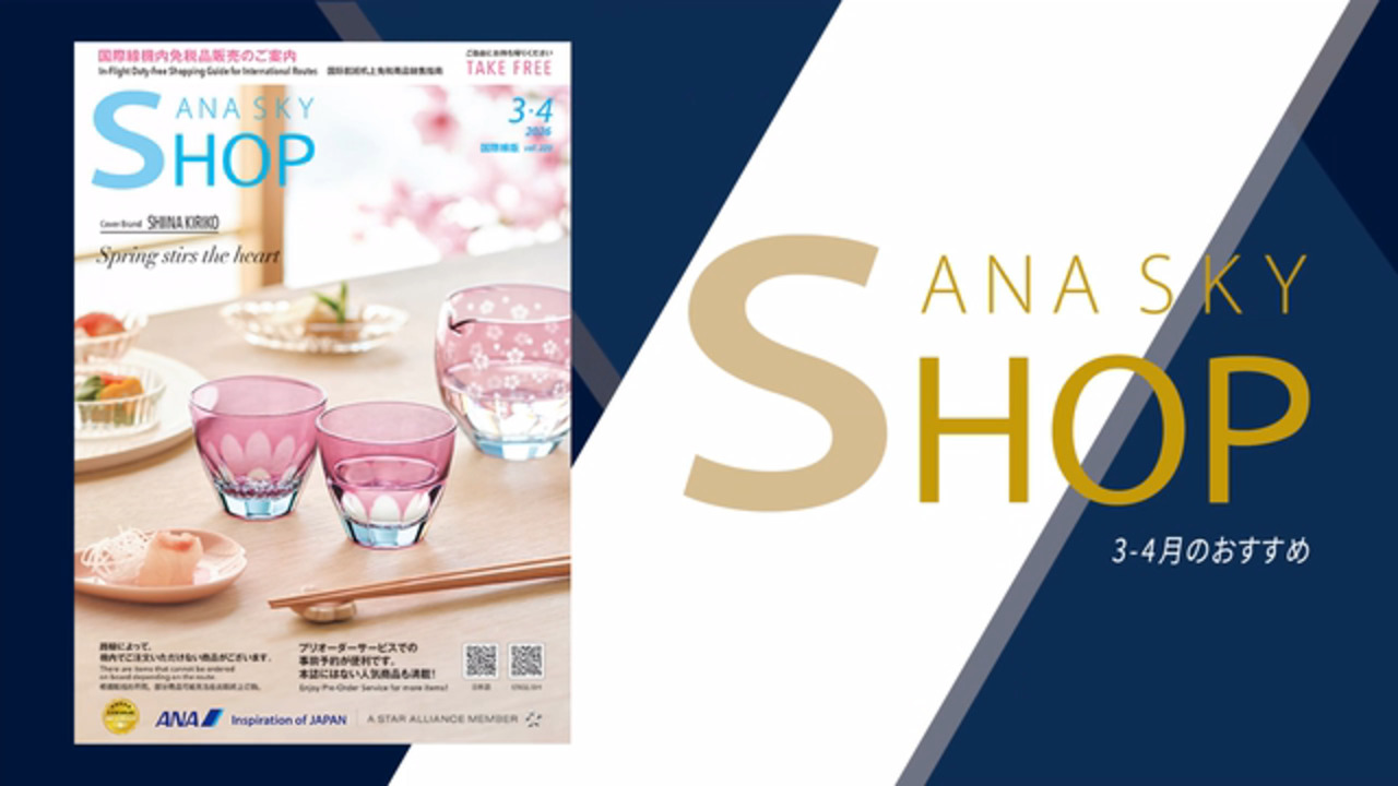 ANA エコノミークラス 機内免税品販売|国際線|ANA