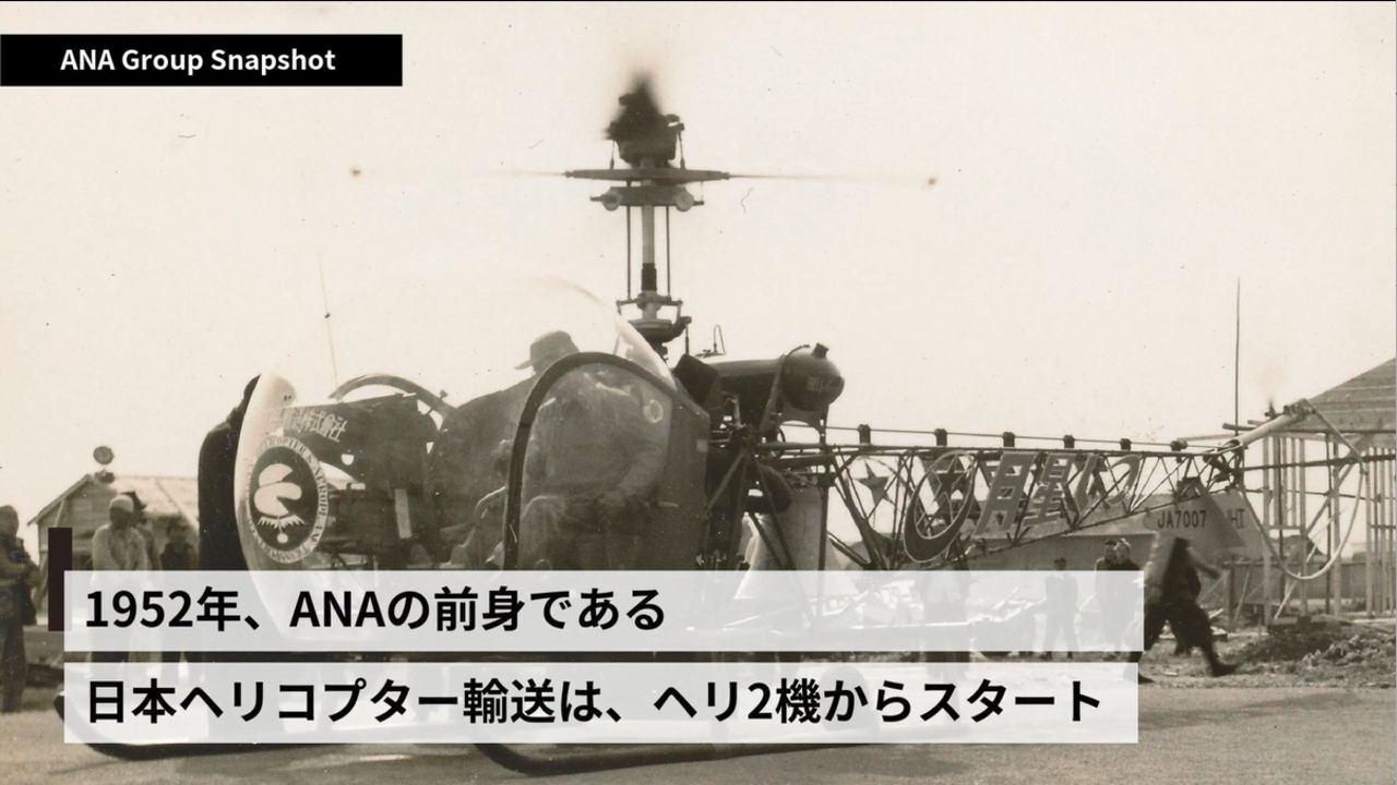 ANAの前身である、日本ヘリコプター輸送（株）創業時のヘリコプターを 
